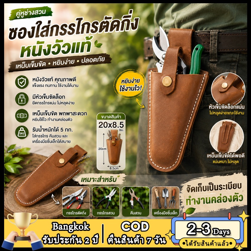 2วัน โกดังในพื้นที่ ซองใส่กรรไกรตัดกิ่ง หนังวัวแท้ แบบเหน็บเข็มขัด ขนาด 20x8.5ซม. รับน้ำหนัก 5กก. กระเป๋าเครื่องมือทำสวน