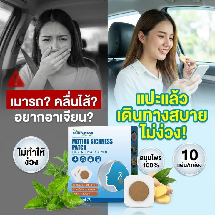 【COD】South Moon เมาเรือ แผ่นแปะป้องกันเมารถ แผ่นแปะแก้เวียนหัว 1 กล่อง 10 8-12 ชั่วโมง มีประสิทธิภาพ Travel Necessary แผ่นแปะแก้วิงเวียน