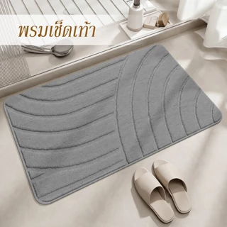 พรมเช็ดเท้า ผ้าเช็ดเท้า พรมเนื้อนุ่ม ซับน้ำได้ดี แห้งไว สามารถปูห้องน้ำ ห้องนอน