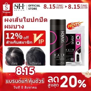 Sevich แฮร์ไฟเบอร์ สีน้ําตาล ขนาดกลาง 40 กรัม