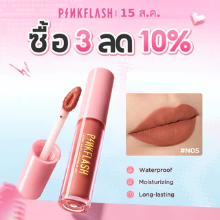 Pinkflash OhMyKiss ลิควิดลิปสติก เนื้อแมตต์ กันน้ำ ติดทนนาน