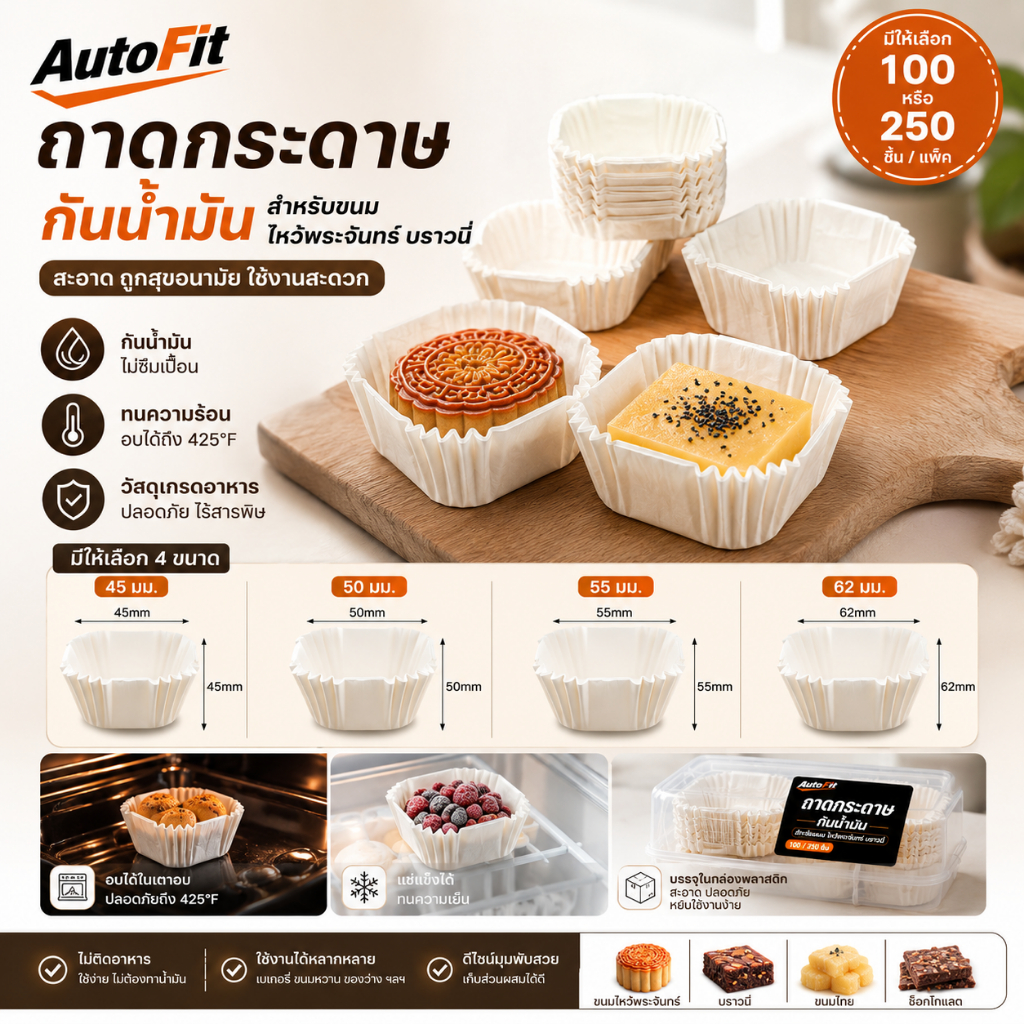AutoFit 100/250 ชิ้นที่ใส่กระดาษขนมไหว้พระจันทร์กระดาษสี่เหลี่ยมบราวนี่ซับขนาดกลางขนาด 45/50/55/62 มม.Xue Meiiang ถาดกระดาษถ้วยกันน้ํามัน