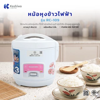 Kashiwa หม้อหุงข้าวไฟฟ้า รุ่น RC-109 ความจุ 1 ลิตร หม้อเคลือบ 5 ชั้น พร้อมระบบอุ่นอัตโนมัติ มีมอก. ประกันศูนย์ไทย 1 ปี
