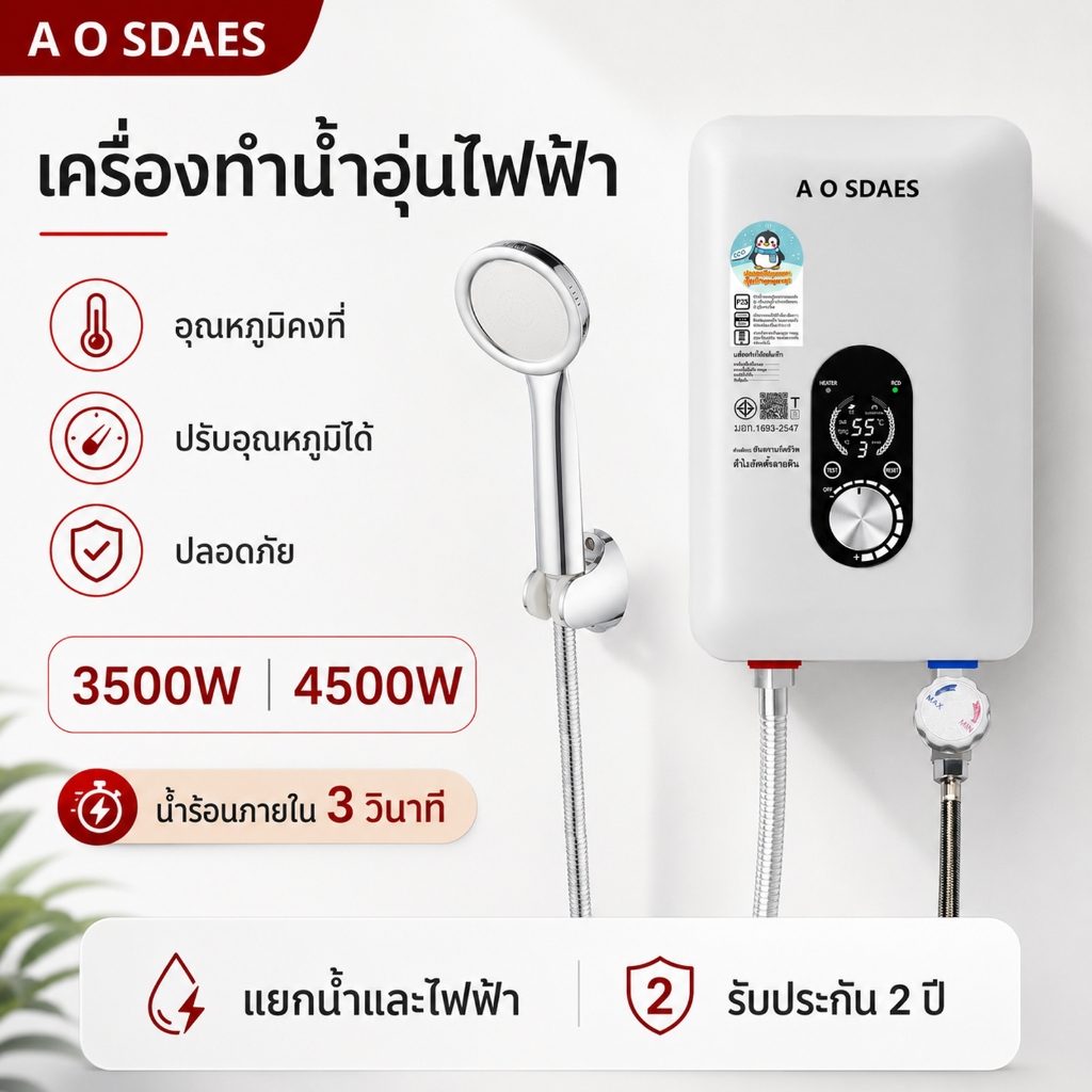 AO SDAES เครื่องทำน้ำอุ่น 3500W/4500W สีขาว