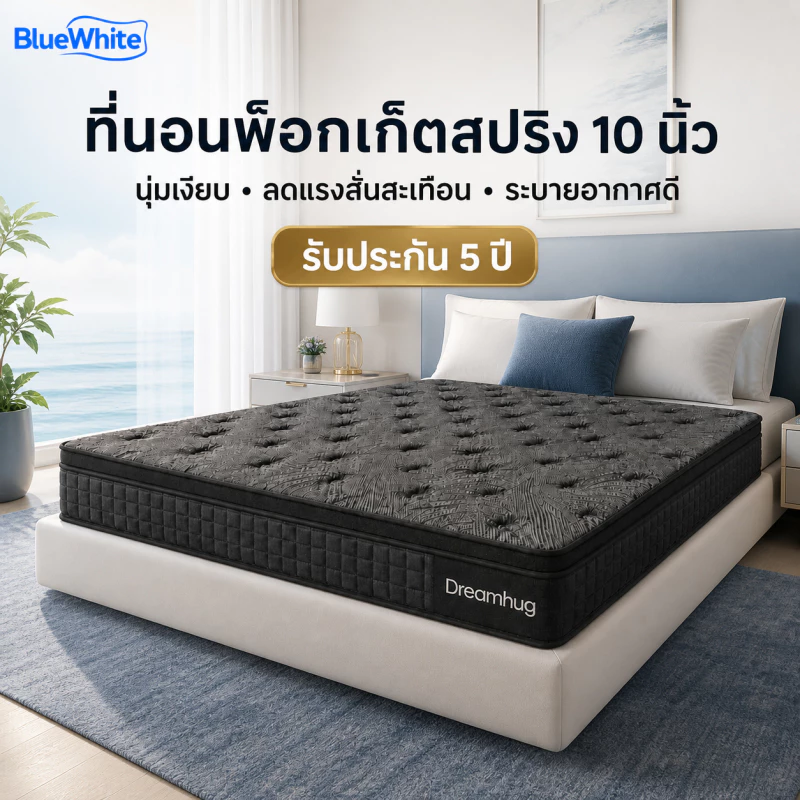 BlueWhite ที่นอนพ็อกเก็ตสปริง 10 นิ้ว นุ่มเงียบ ลดแรงสั่นสะเทือน ระบายอากาศดี 3.5/4/5/6 ฟุต รับประกัน 5 ปี