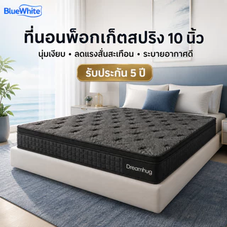 BlueWhite ที่นอนพ็อกเก็ตสปริง 10 นิ้ว นุ่มเงียบ ลดแรงสั่นสะเทือน ระบายอากาศดี 3.5/4/5/6 ฟุต รับประกัน 5 ปี