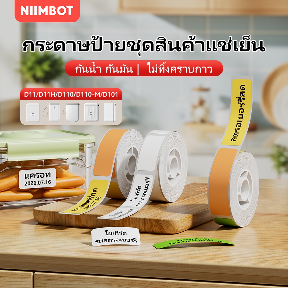 NIIMBOT D110/D101/D11 สติ๊กเกอร์ติดตู้เย็นกันน้ําสําหรับจัดระเบียบกลุ่มอาหารและตู้แช่แข็ง