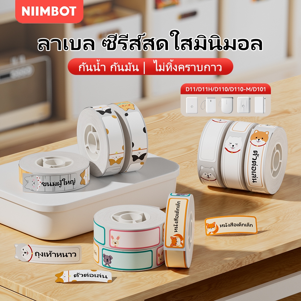 NIIMBOT D11/D110/D101 ชุด 3 ม้วน สติกเกอร์ชื่อการ์ตูน, ป้ายชื่อลายน่ารัก, ฉลากกันน้ำสีสันสดใส