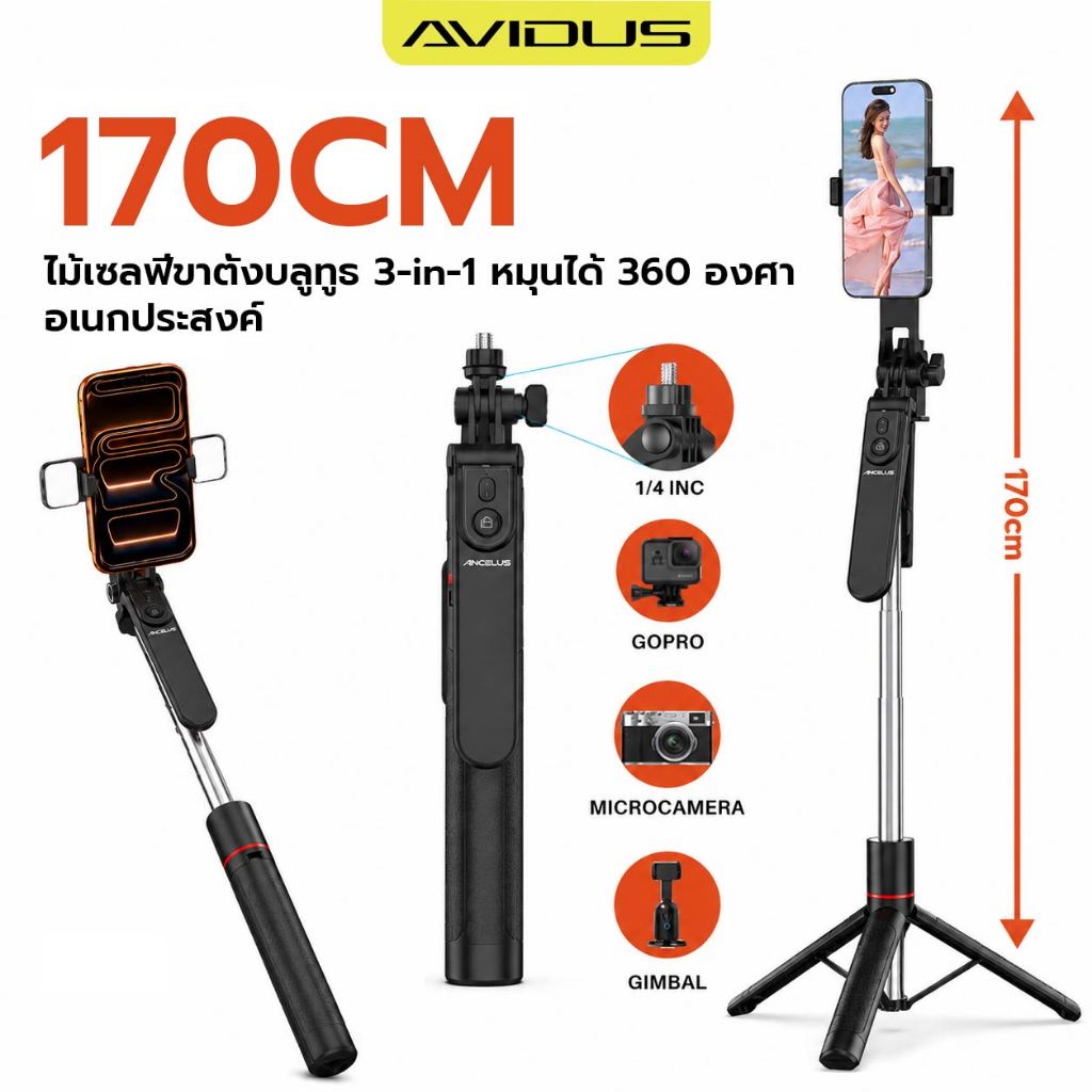 AVIDUS 3IN1 ขาตั้งกล้องเซลฟี่มัลติฟังก์ชั่น 1.7m 360° หมุนบลูทูธระยะไกลภายนอก LED เติมแสงแบบพกพา ใช้ข้อต่อสกรูขนาด 1/4 นิ้วค่ะ พิเศษสามารถใช้กล้องแอคชั่น Gopro สมาร์ทโฟนได้ R20