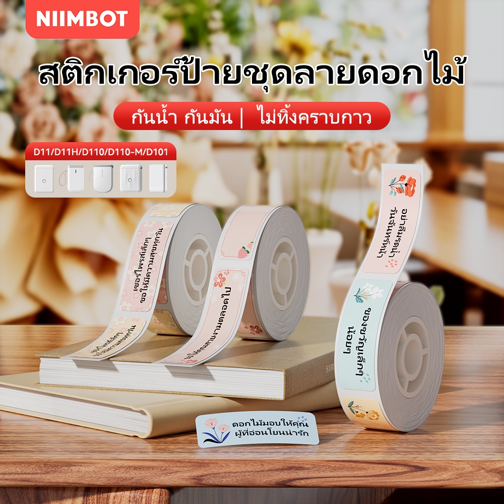 NIIMBOT D11/D110/D101 การพิมพ์ฉลากลายดอกไม้ Self-Adhesive กันน้ำสติกเกอร์กระดาษ