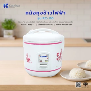 Kashiwa รุ่น RC-110 หม้อหุงข้าวไฟฟ้า 1 ลิตร กำลังไฟ 400 วัตต์ อุ่นทิพย์ มีไฟแสดงสถานะ มี มอก. รับประกัน 1 ปี