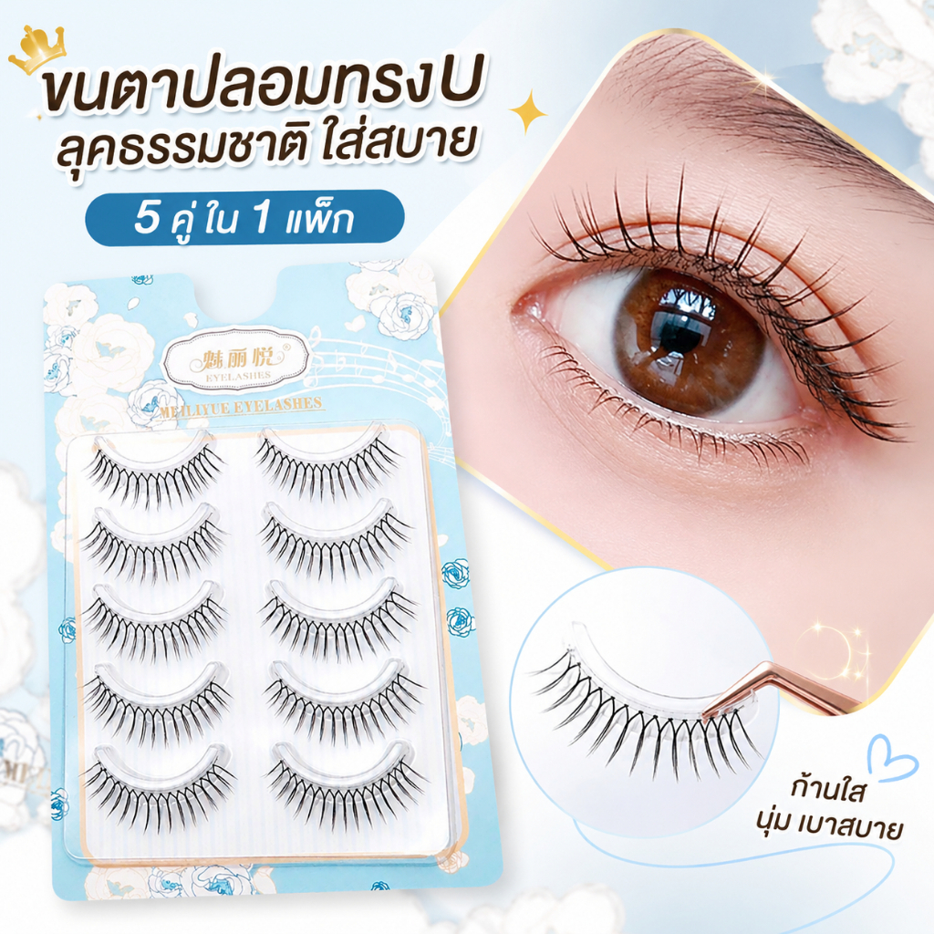 ขนตาปลอม 5 คู่ ทรง U ธรรมชาติ ก้านใส เส้นเรียงสวย บางเบา ขนตาแฟชั่น สำหรับแต่งหน้าทุกวัน