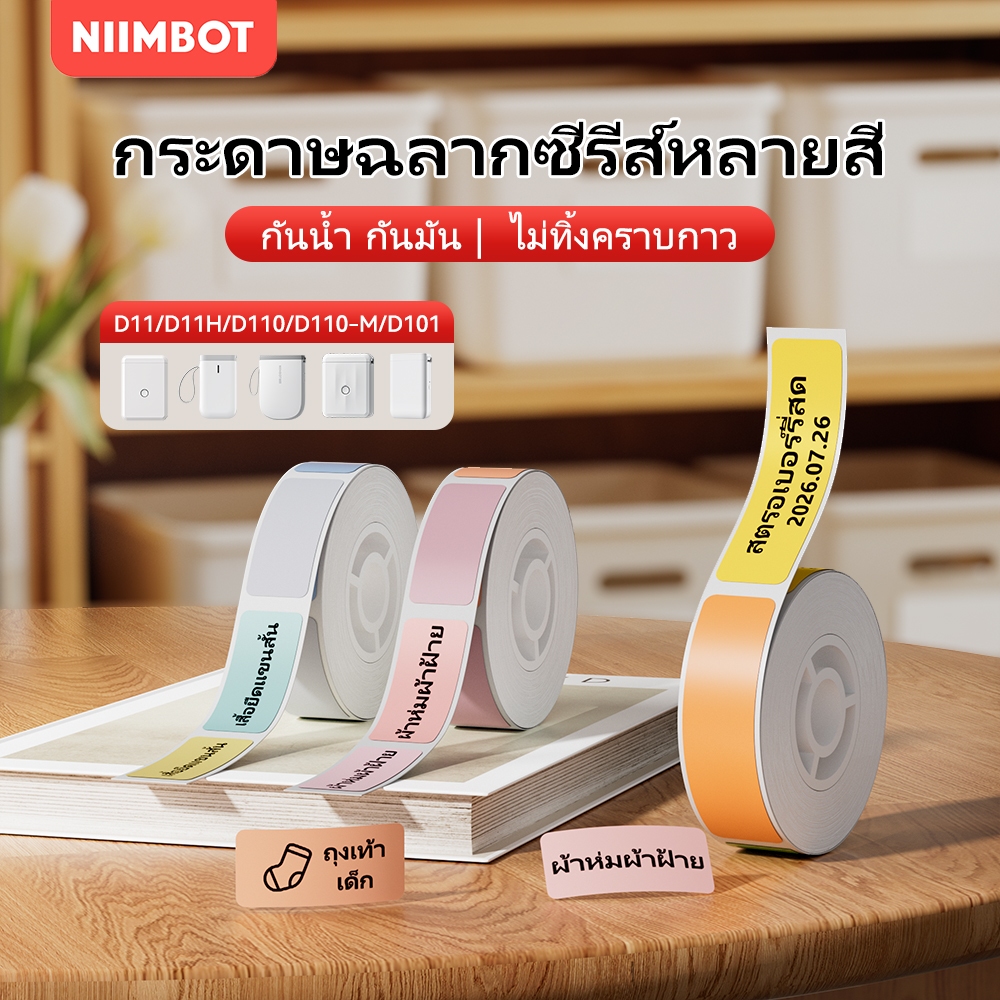 NIIMBOT ملصقات حرارية ملونة D110 / D101 / D11