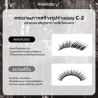 MAIDIUDIU ขนตาปลอมชุดเดียวสไตล์ฟ็อกซ์ หางตาเฉียง สไตล์ยุโรปอเมริกัน นุ่มเบาสบาย สวมใส่ง่าย ติดทนตลอดวัน ไม่ต้องใช้กาว