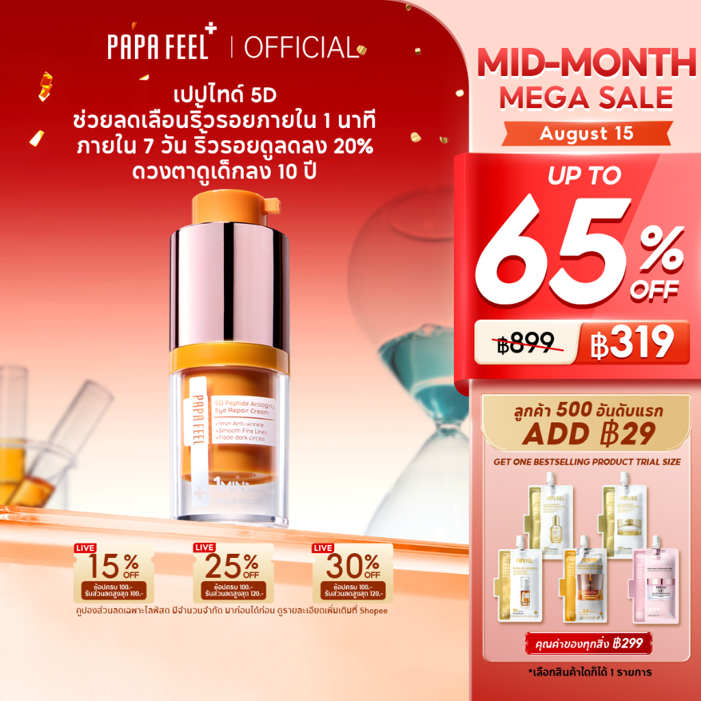 PAPA FEEL 5D Peptide ครีมบำรุงรอบดวงตา 15g ลดริ้วรอย ชุ่มชื้