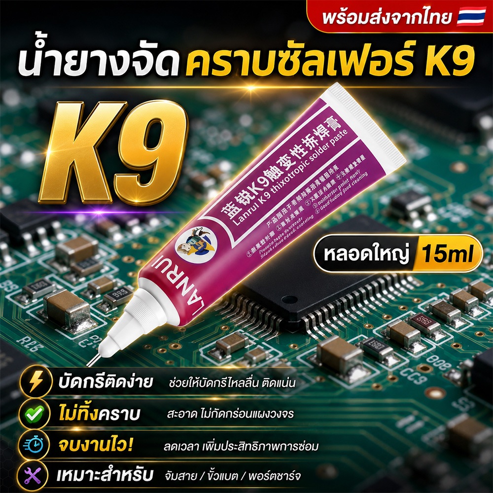 Lanrui K9 น้ำยาขจัดคราบซัลเฟอร์ 15ml สำหรับงานจั๊มสาย ขั้วแบต พอร์ตชาร์จ และซ่อมเมนบอร์ดมือถือ