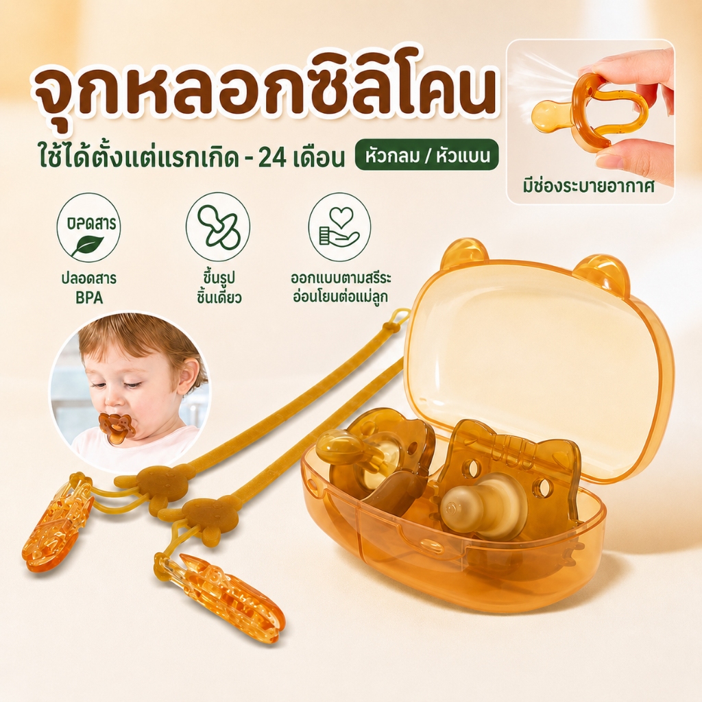 จุกนมหลอก จุกหลอกซิลิโคน กลางวันกลางคืน ไม่ทับจมูก หายใจสะดวก ฟรีกล่องเก็บกับสายคล้อง เด๊กแรกเกิด