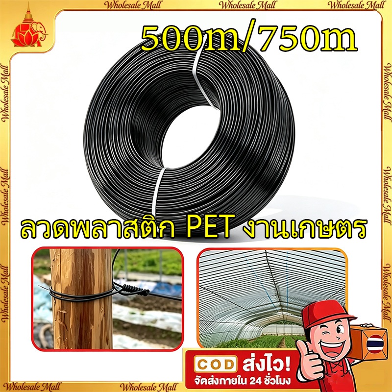 COD 2.5mm(750m)ลวดพลาสติก PET งานเกษตร 3mm(500m) ดัดง่าย กันสนิม น้ำหนักเบา ทนแดด ลวดมัดตนไม้ ลวดค้างผัก ยึดติดตาข่ายกันแดด ลวดดัดบอนไซ