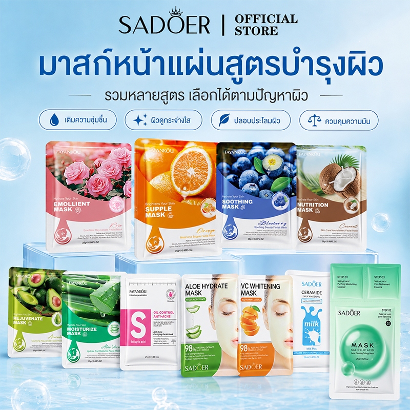 SADOER มาส์กหน้าแผ่น มาส์กชีท หลายสูตร เติมความชุ่มชื้น ผิวกระจ่างใส เนียนนุ่ม คุมมัน สำหรับทุกสภาพผิว