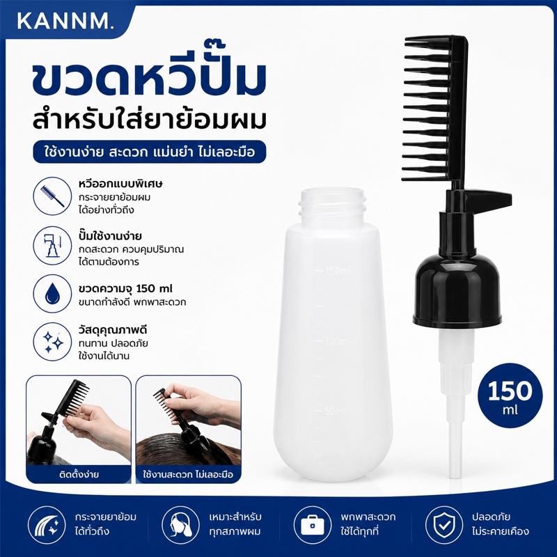 สินค้าพร้อมส่ง คันเอ็นเอ็ม. 150มิลลิลิตรกดประเภทย้อมผมหวีขวดแบบบูรณาการแชมพูขวดย้อมผมหวีขวดอบน้ํามันร้านทําผม ทําเอง เครื่องมือ