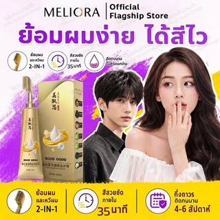 [รับประกันของแท้]MELIORA ครีมย้อมผมแบบหวี ช่วยให้การย้อมผมเป็นเรื่องง่าย สีย้อมผมสุดพรีเมี่ยม สะดวก และรวดเร็ว ครีมเปลี่ยนสี ยา ปิดหงอก สีธรรมชาติ สูตรสมุนไพร ใช้ง่าย ติดทนนาน เงางาม และมีชีวิตชีวา