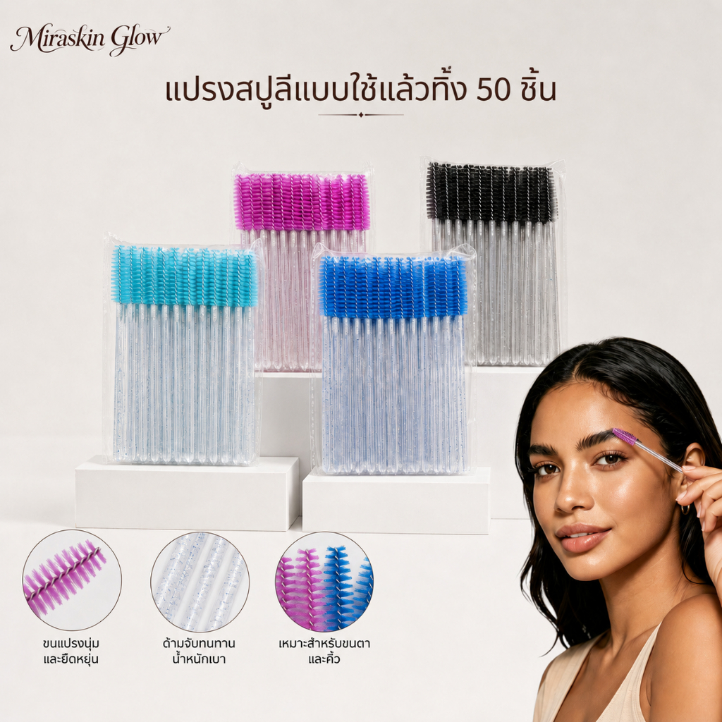 แปรงปัดขนตา Disposable Spoolie Brush 50pcs แปรงปัดคิ้ว แปรงมาสคาร่า ใช้ต่อขนตา ขนนุ่ม ใช้ครั้งเดียว สะอาด