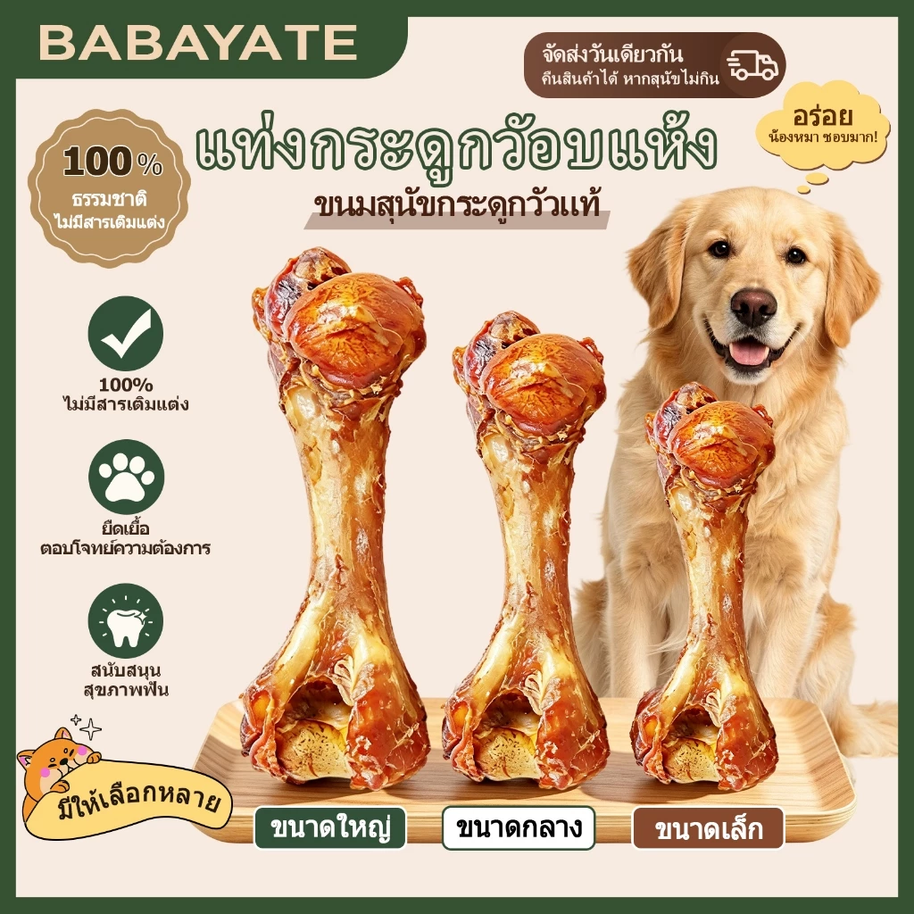 BABAYATE กระดูกเคี้ยวไขกระดูกเนื้อวัว – ขนมเคี้ยวธรรมชาติช่วยทำความสะอาดฟัน ออกฤทธิ์นาน ไม่มีกลิ่น ไม่มีสารเติมแต่ง ไม้เคี้ยวสำหรับสุนัขทุกสายพันธุ์