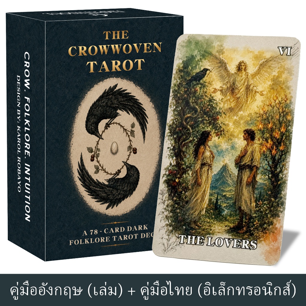ไพ่ทาโรต์ The Crowwoven ไพ่ต้นฉบับ 78 ใบ ศิลปะสีน้ำสไตล์ตำนานพื้นบ้านสายดาร์ก พร้อมคู่มืออังกฤษ + PDF ไทย เหมาะสำหรับผู้เริ่มต้น