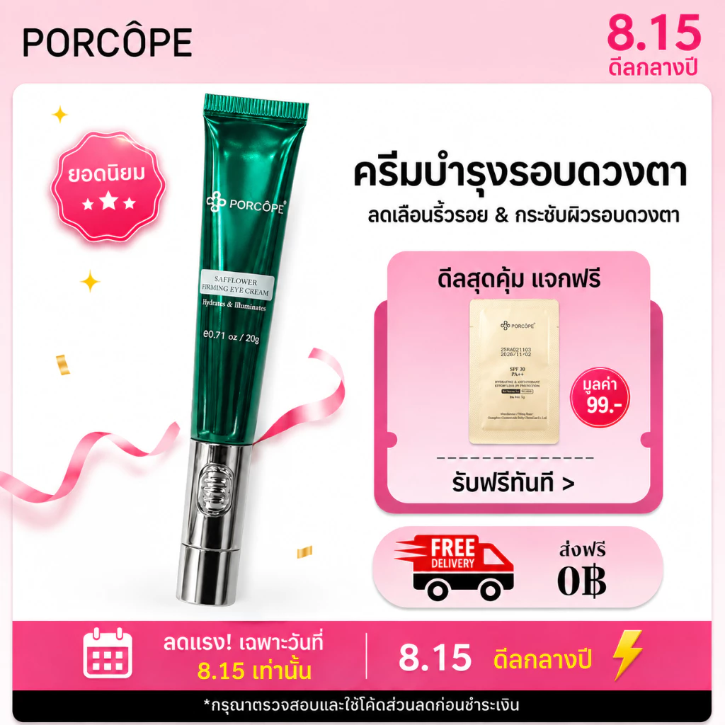 【PORCOPE】ลดขอบตาดำ Eye Cream อายครีม ลดริ้วรอย แก้ขอบตาคล้ำ ฟื้นฟูใต้ตา กระชับใต้ตา 20g
