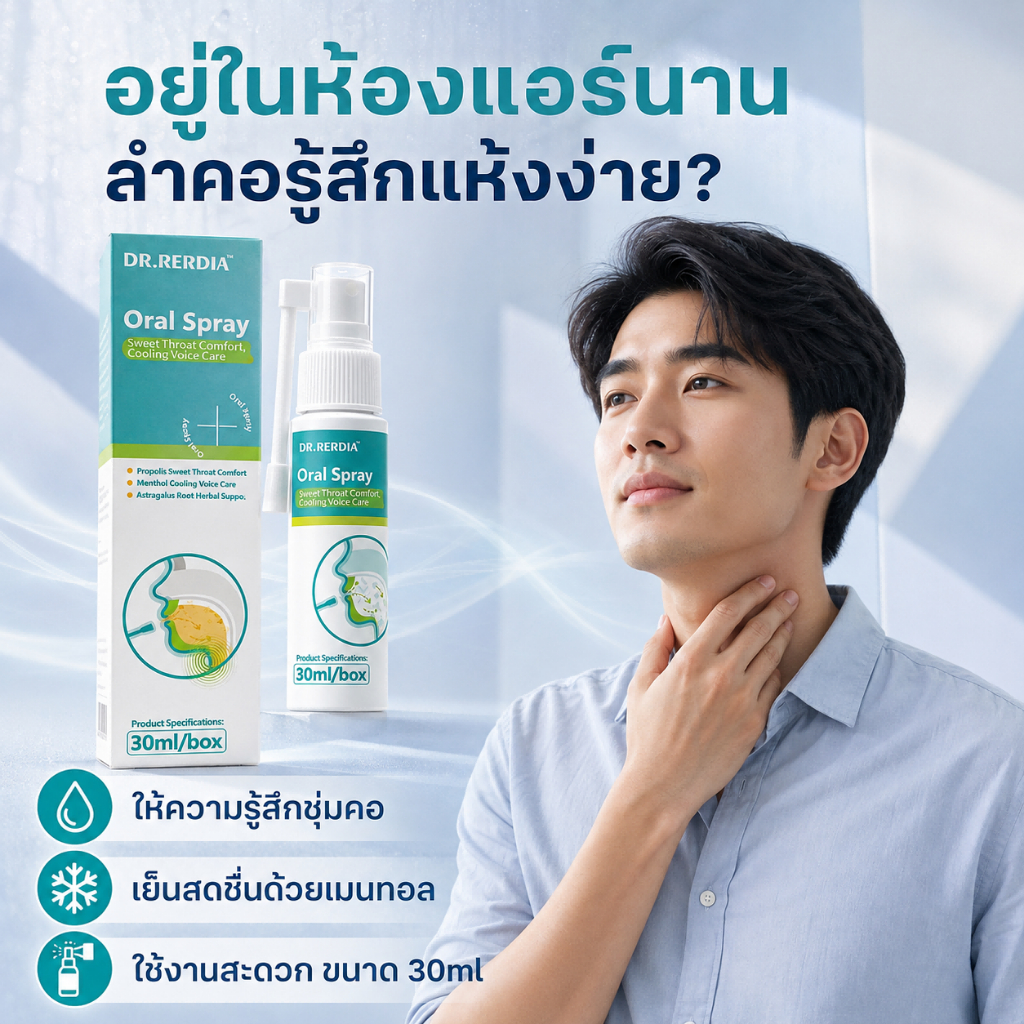 Oral Spray DR.RERDIA สารสกัดรากปักคี ผสานโพรโพลิส ดูแลลำคอประจำวัน พกไปทำงานได้