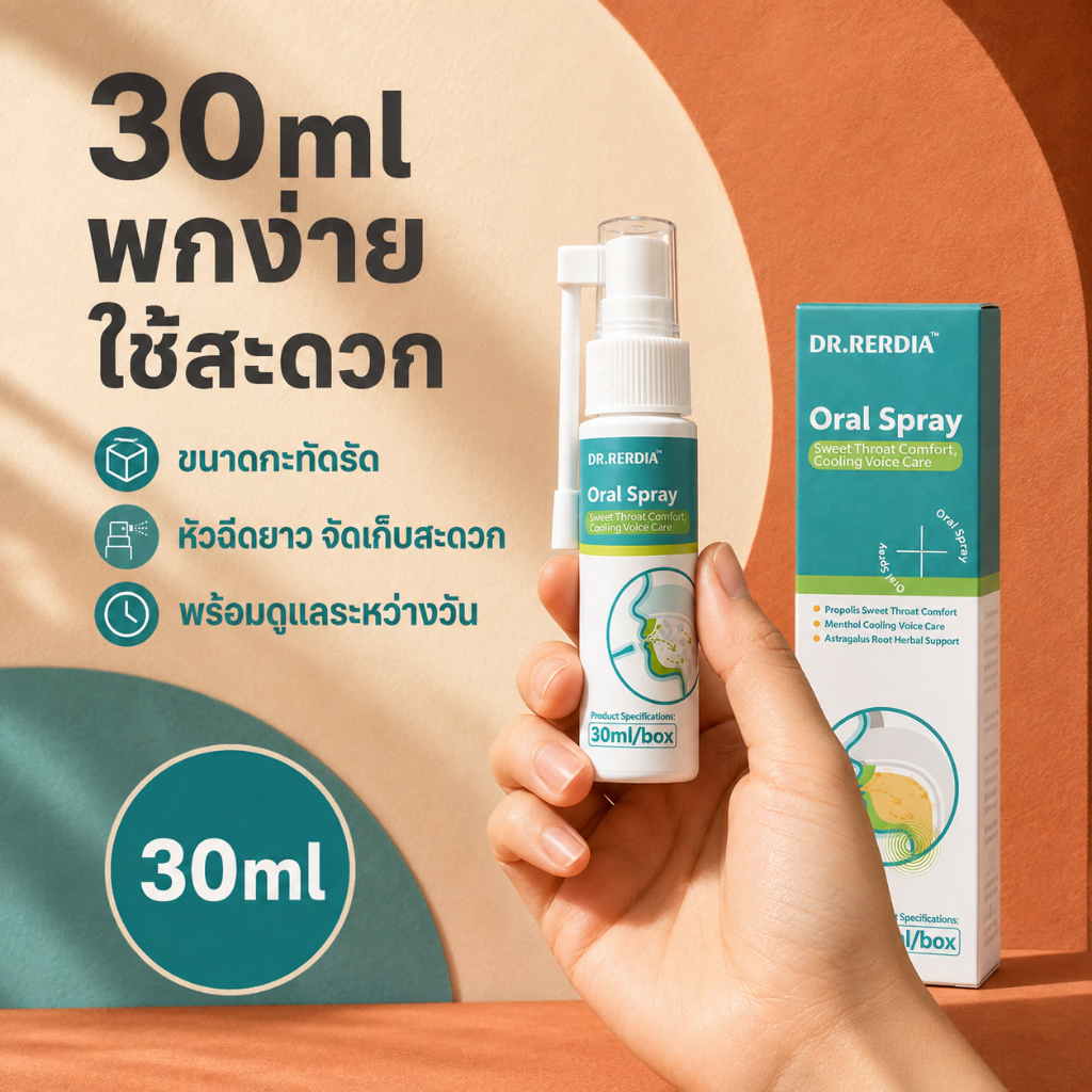 สเปรย์พ่นลำคอ DR.RERDIA 30ml กลิ่นเย็นสดชื่น ช่วยบรรเทาความแห้งในช่องปากและลำคอ
