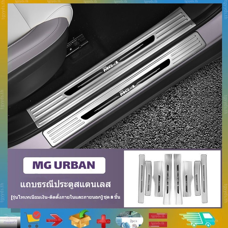 เหมาะสำหรับ MG URBAN แถบกันเตะประตูสแตนเลส แปลงโฉมบันไดรถยนต์ แถบธรณีประตู แผงแต่งต้อนรับภายใน แผงป้