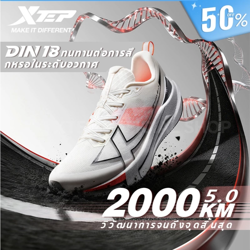 【xtep】2000KM 5.0 | รองเท้าวิ่ง Durability King โฟม ACE เต็มความยาว + TPU รูปปีก + พื้นรองเท้าชั้นนอกทนทานระดับอวกาศ D18