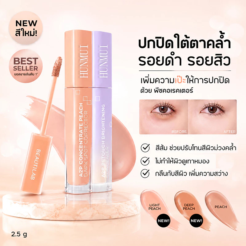 🔥【คอนซีลเลอร์】A2P foundation concealer & Peach Corrector คอนซีลเลอร์/ปกปิดสิว/ธรรมชาติ/บางเบา