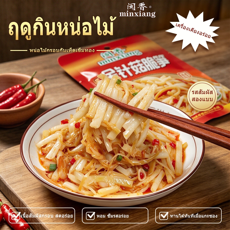 เห็ดเข็มทองหน่อไม้กรอบ 70g อาหารว่างแนวใหม่ เปิดซองกินเลย หอมมัน เคี้ยวเพลิน