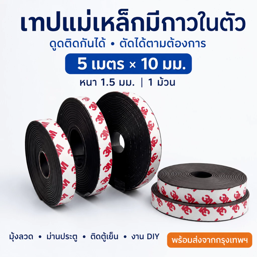 เทปแม่เหล็กมีกาวในตัว ขนาด 5 เมตร × 10 มม. หนา 1.5 มม. แถบแม่เหล็กยาง ตัดได้ สำหรับงาน DIY ส่งจากกรุงเทพฯ