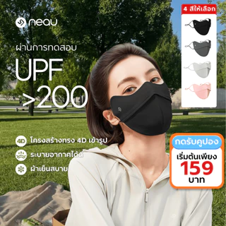 ❤️กันฝุ่น - ซักใช้ซ้ำได้❤️ NEAU Ombré Pure 4D หน้ากากกันแดดแบบเย็น มี 4 สีให้เลือก ป้องกันรังสี UV ระดับ UPF200+ ระบายอากาศดี พร้อมคุณสมบัติต้านแบคทีเรีย ไม่ติดลิปสติก เหมาะสำหรับใส่ทำงานและกิจกรรมกลางแจ้ง สินค้าพร้อมส่ง