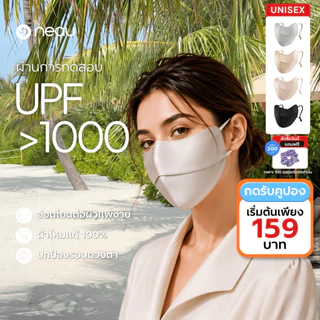 ❤️ผ้าไหมแท้ 100%-อ่อนโยนต่อผิว❤️ NEAU Ombré Silk หน้ากากผ้าไหมมัลเบอร์รี่ ป้องกันรังสียูวี UPF1000+ เหมาะสำหรับหลังทำหัตถการและผิวแพ้ง่าย สัมผัสเย็น ปกป้องรอบดวงตา ระบายอากาศดี