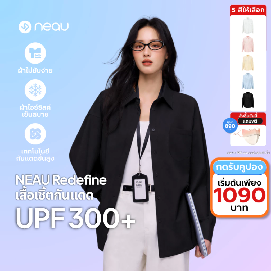 ✅ รุ่นขายดี-แมตช์ง่ายทุกลุค ✅ รุ่นใหม่ NEAU Redefine เสื้อเชิ้ตผู้หญิงทรงหลวม Oversized ใส่สบาย ไม่ร้อน ไม่ยับง่าย ใส่ได้ทุกวัน กันแดด UPF300+ มี 4 สีให้เลือก