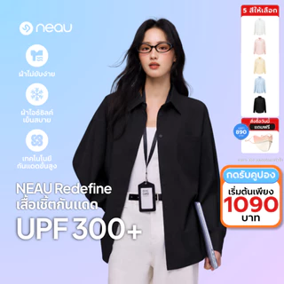 ✅ รุ่นขายดี-แมตช์ง่ายทุกลุค ✅ รุ่นใหม่ NEAU Redefine เสื้อเชิ้ตผู้หญิงทรงหลวม Oversized ใส่สบาย ไม่ร้อน ไม่ยับง่าย ใส่ได้ทุกวัน กันแดด UPF300+ มี 4 สีให้เลือก