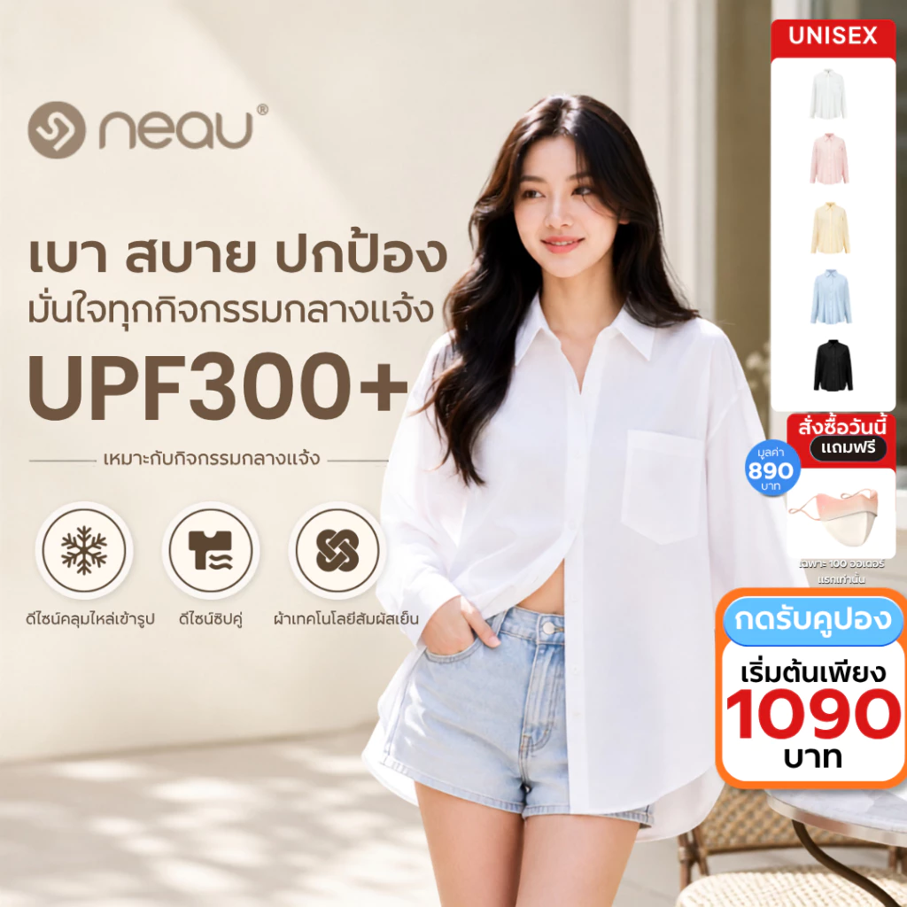 ✅รุ่นใหม่ล่าสุด-ใส่แล้วเย็นผิว✅ NEAU Redefine เสื้อเชิ้ตกันแดดผู้หญิง ทรงโอเวอร์ไซส์ ป้องกันรังสียูวี UPF300+ ผ้าไอซ์ซิลค์ พริ้วเบา ผ้าไม่ยับง่าย ใส่ได้ทุกวัน มี 5 สี S-L