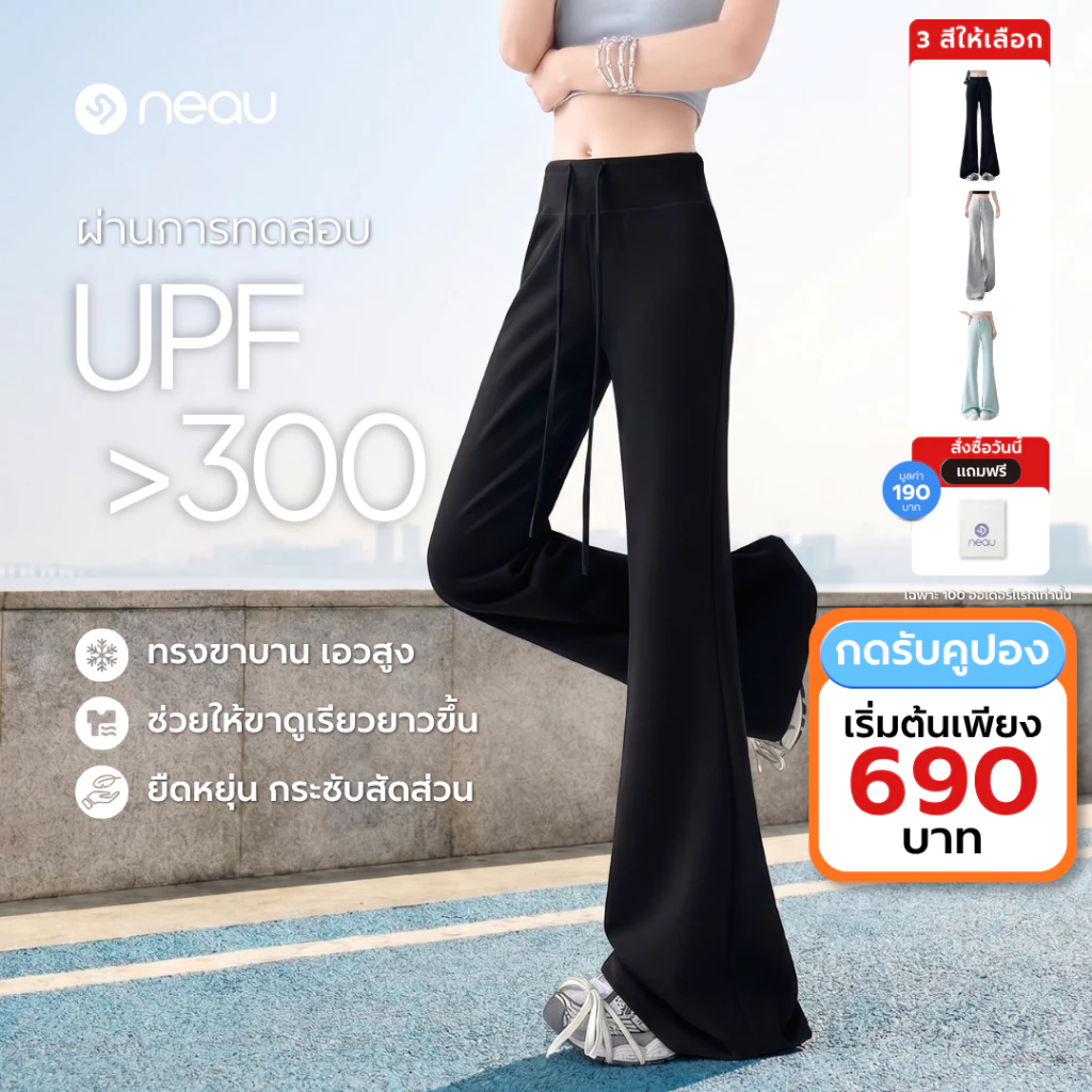 ✅ เอวสูงเก็บพุง-ขาดูเรียวยาว ✅ NEAU NuNu กางเกงขายาวทรงขาบาน เอวสูง สำหรับผู้หญิง กันแดด UPF300+ ทรงพริ้ว ผ้านุ่มเบา ใส่สบาย ไม่ร้อน แมตช์ลุคได้ง่าย