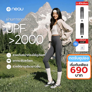 ❤️ เอวสูงเก็บหน้าท้อง-ยกสะโพก ดูผอมเพรียว ❤️ กางเกงโยคะเลกกิ้งเอวสูง NEAU Sculpt สำหรับผู้หญิง UPF2000+ ช่วยเก็บหน้าท้อง ยกสะโพก ปรับรูปทรงขา ผ้ายืดหยุ่นสูง กระชับพอดีตัว ไม่เป็นขุยง่าย เหมาะสำหรับออกกำลังกาย ฟิตเนส และใส่ในชีวิตประจำวัน