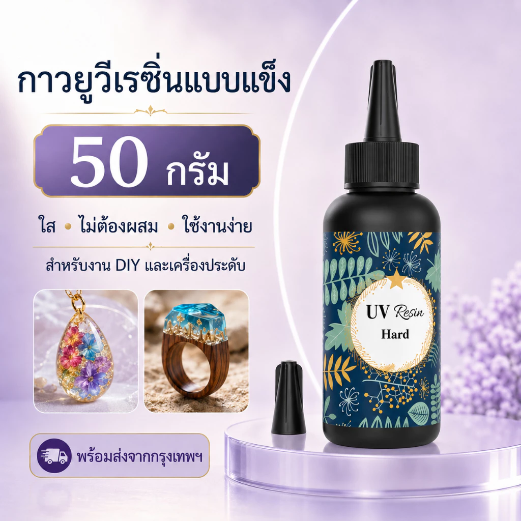 กาวยูวีเรซิ่นแบบแข็ง 50g/100g ใส ไม่ต้องผสม บ่มด้วยไฟ UV สำหรับเครื่องประดับ พวงกุญแจ งาน DIY ส่งจากกรุงเทพฯ