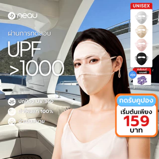 ❤️ผ้าไหมแท้ 100%-ปกป้อง 360°❤️ NEAU Ombré Silk หน้ากากกันแดดผ้าไหมมัลเบอร์รี่แบบเต็มหน้า ป้องกันรังสียูวี UPF 1000+ สัมผัสเย็น เหมาะกับหลังทำหัตถการ ผิวแพ้ง่าย ระบายอากาศดี
