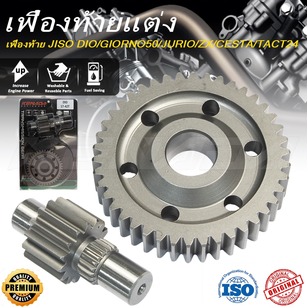 เฟืองท้ายแต่ง Dio ZX 50cc Julio ตรงรุ่น เบอร์ 15/40 16/40 พร้อมส่ง คุณภาพดี ทนทาน
