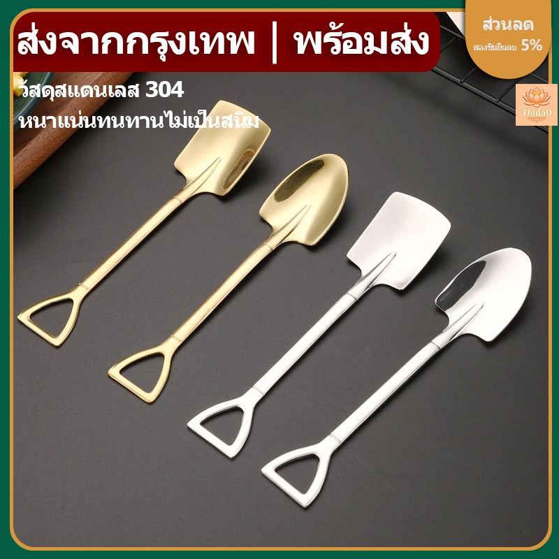 ส่งจากกรุงเทพท้องถิ่น ช้อนพลั่วสร้างสรรค์ / ช้อนกาแฟสแตนเลส 304 / ช้อนตักขนมหวานไอศกรีม เนื้อหนา ไม่ขึ้นสนิม
