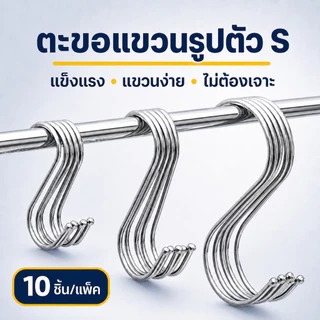ตะขอตัว S ขนาด 9.5/12 ซม. แข็งแรง แขวนของอเนกประสงค์ 10 ชิ้น ส่งจากกรุงเทพฯ