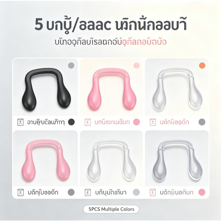 แผ่นรองจมูกแว่นตา ซิลิโคน U-Shape 5 ชิ้น (1 แพ็ค) กันลื่น นุ่มสบาย ไม่เจ็บจมูก อุปกรณ์เสริมแว่นตา