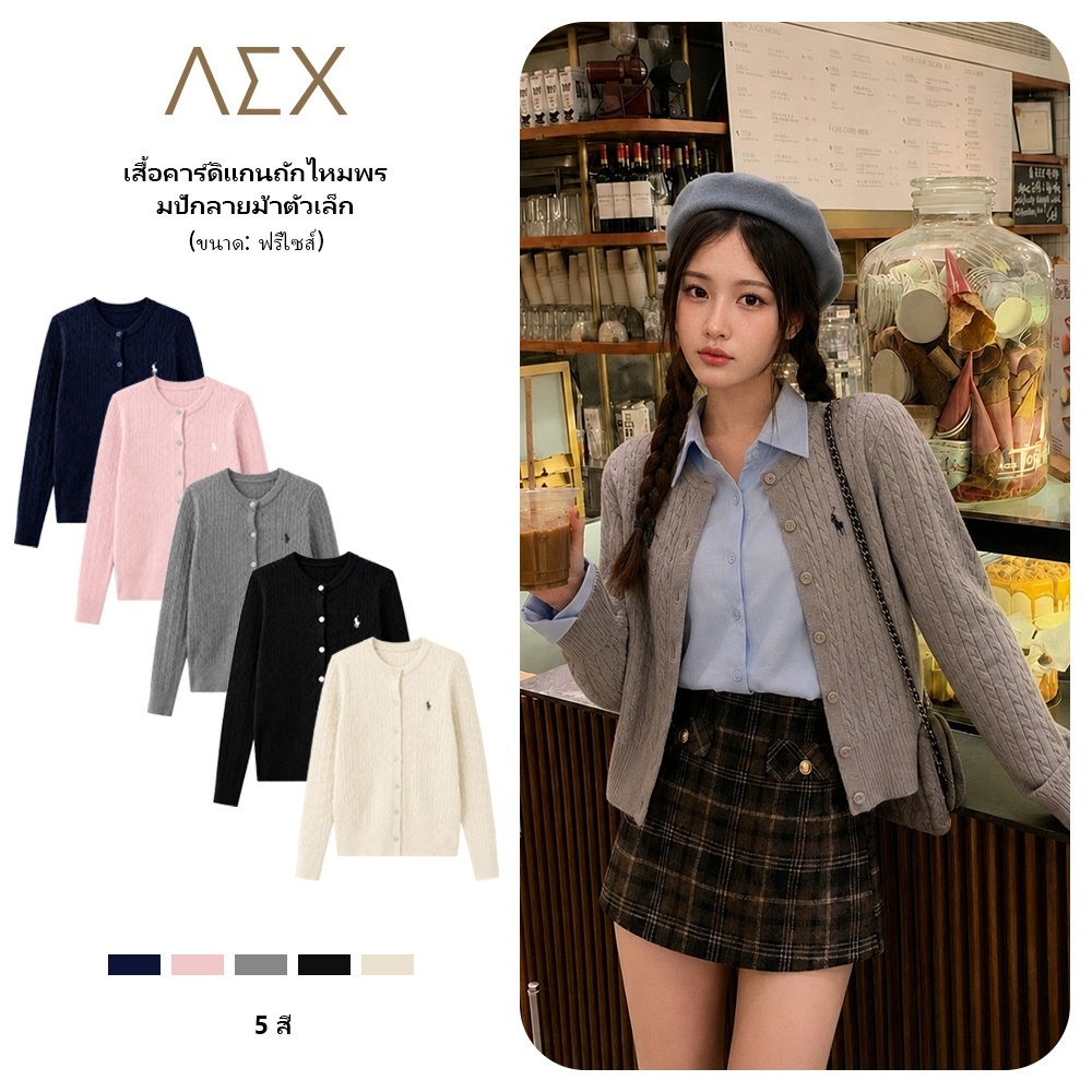 AEX เสื้อคาร์ดิแกนไหมพรมผู้หญิง ลายถักเกลียวเคเบิล ปักลายม้าน่ารัก แขนยาว คอกลมกระดุมหน้า สไตล์เกาหลี ทรงหลวมใส่สบาย หลากสี พร้อมส่ง